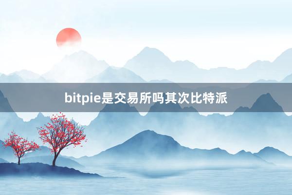 bitpie是交易所吗其次比特派