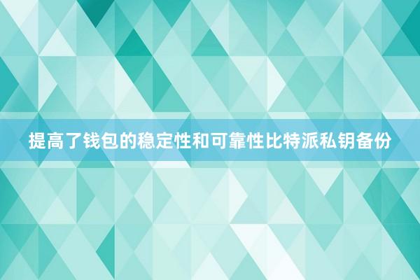 提高了钱包的稳定性和可靠性比特派私钥备份