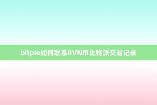 bitpie如何联系RVN币比特派交易记录