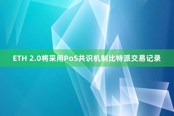 ETH 2.0将采用PoS共识机制比特派交易记录