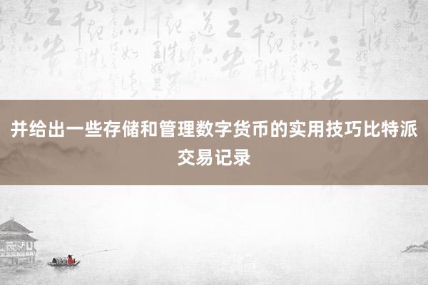 并给出一些存储和管理数字货币的实用技巧比特派交易记录