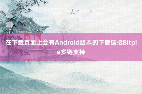 在下载页面上会有Android版本的下载链接Bitpie多链支持