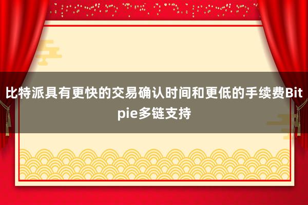 比特派具有更快的交易确认时间和更低的手续费Bitpie多链支持