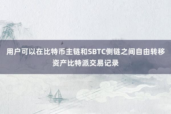 用户可以在比特币主链和SBTC侧链之间自由转移资产比特派交易记录