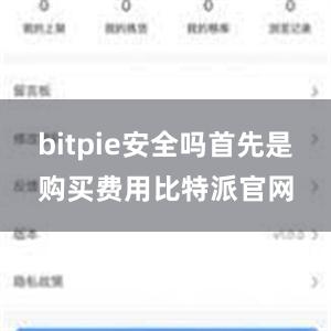 bitpie安全吗首先是购买费用比特派官网