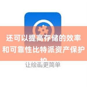 还可以提高存储的效率和可靠性比特派资产保护