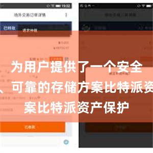 为用户提供了一个安全、高效、可靠的存储方案比特派资产保护