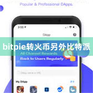 bitpie转火币另外比特派