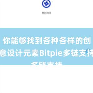 你能够找到各种各样的创意设计元素Bitpie多链支持