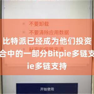 比特派已经成为他们投资组合中的一部分Bitpie多链支持