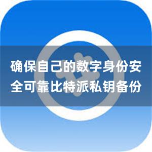 确保自己的数字身份安全可靠比特派私钥备份