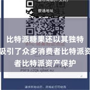 比特派糖果还以其独特的外形吸引了众多消费者比特派资产保护