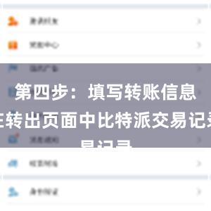 第四步：填写转账信息在转出页面中比特派交易记录