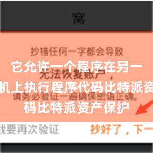 它允许一个程序在另一个计算机上执行程序代码比特派资产保护