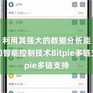 利用其强大的数据分析能力和智能控制技术Bitpie多链支持