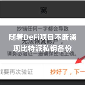 随着DeFi项目不断涌现比特派私钥备份