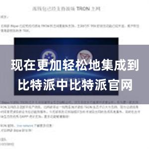 现在更加轻松地集成到比特派中比特派官网