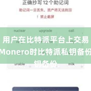 用户在比特派平台上交易Monero时比特派私钥备份