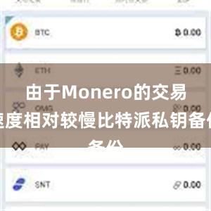 由于Monero的交易速度相对较慢比特派私钥备份