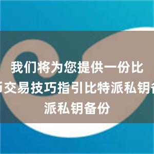 我们将为您提供一份比特币交易技巧指引比特派私钥备份